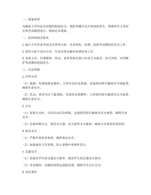 小学毕业考安全应急预案