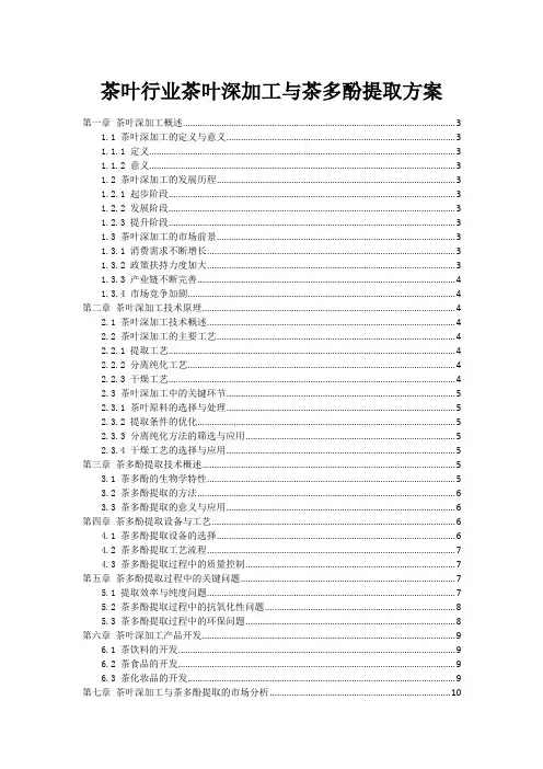 茶叶行业茶叶深加工与茶多酚提取方案