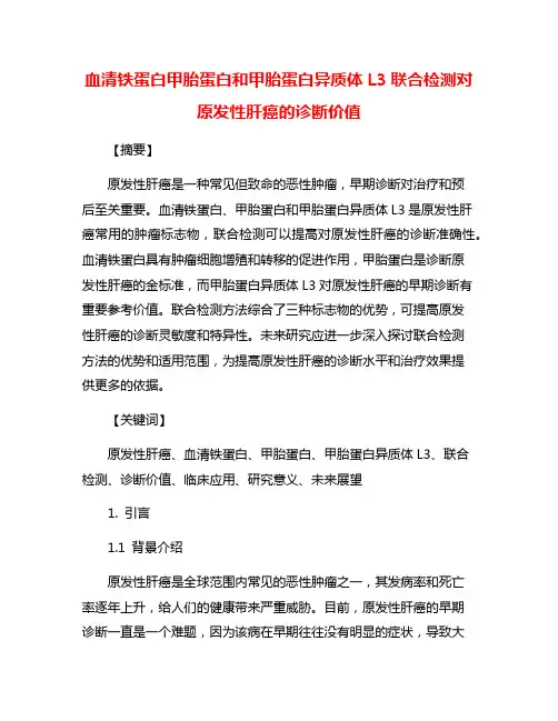 血清铁蛋白甲胎蛋白和甲胎蛋白异质体L3联合检测对原发性肝癌的诊断价值
