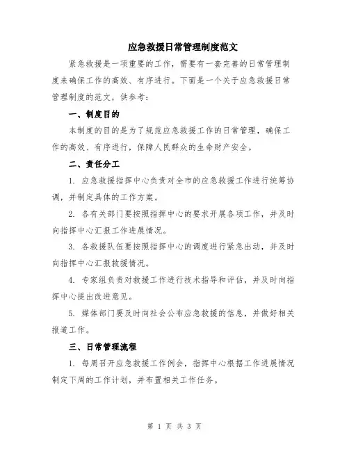 应急救援日常管理制度范文
