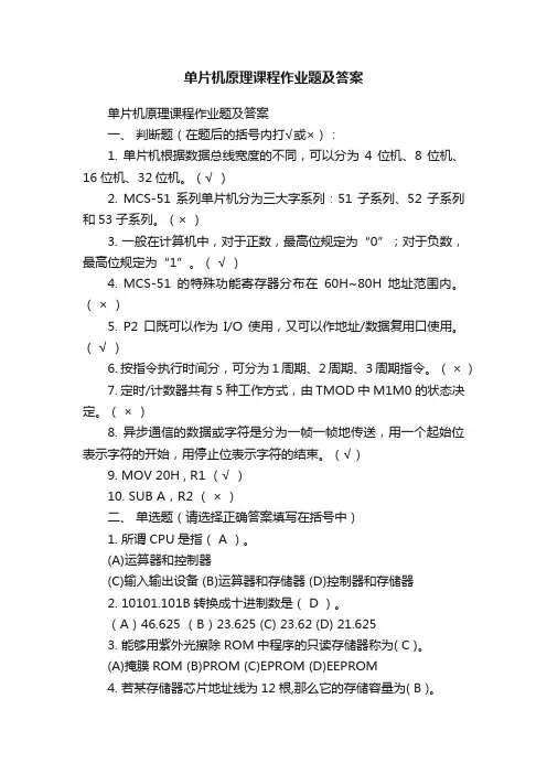单片机原理课程作业题及答案
