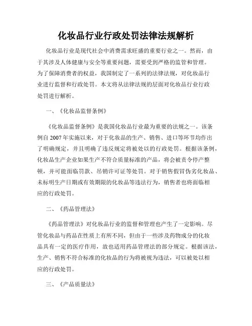 化妆品行业行政处罚法律法规解析