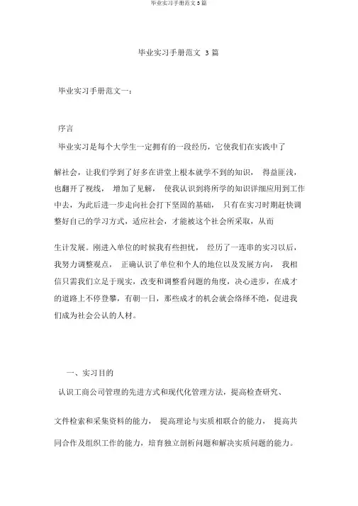 毕业实习手册范文3篇