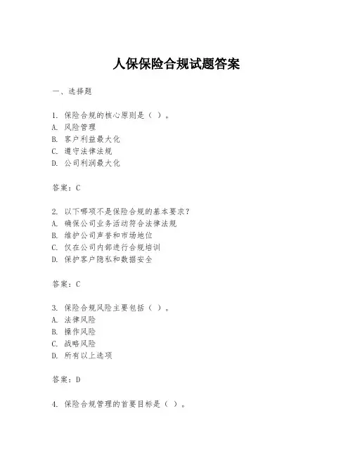 人保保险合规试题答案
