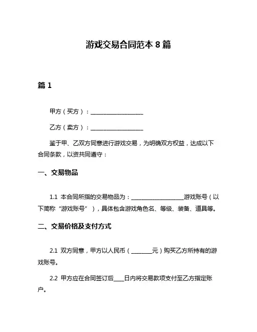 游戏交易合同范本8篇