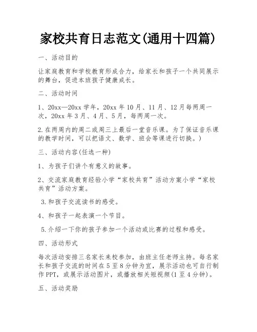 家校共育日志范文(通用十四篇)