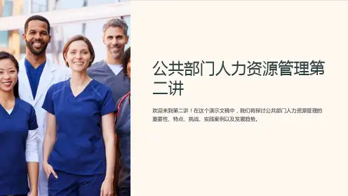 公共部门人力资源管理第二讲