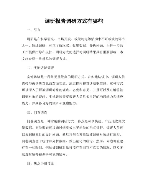 调研报告调研方式有哪些