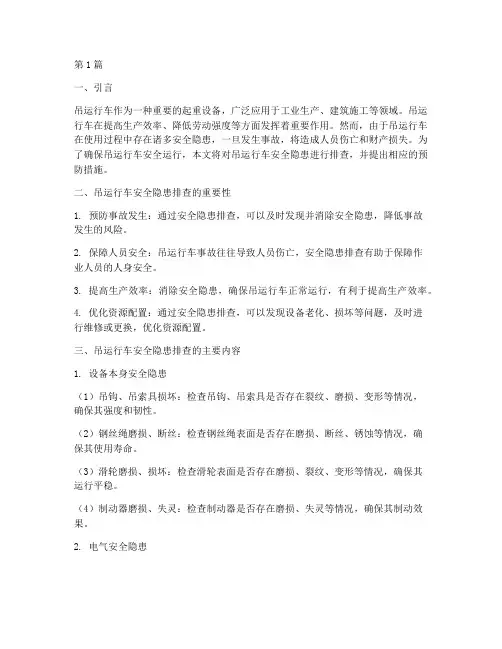吊运行车安全隐患排查(3篇)