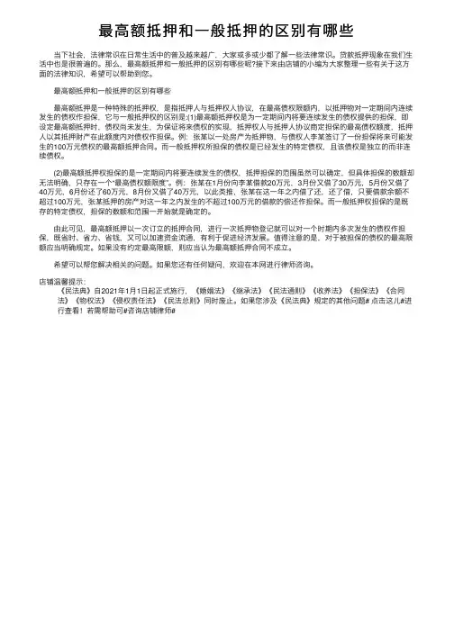 最高额抵押和一般抵押的区别有哪些