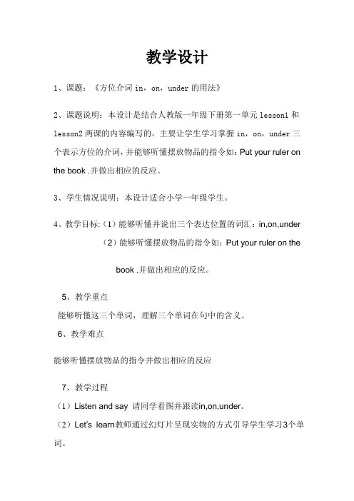 方位介词in,on,under的用法微课教学设计