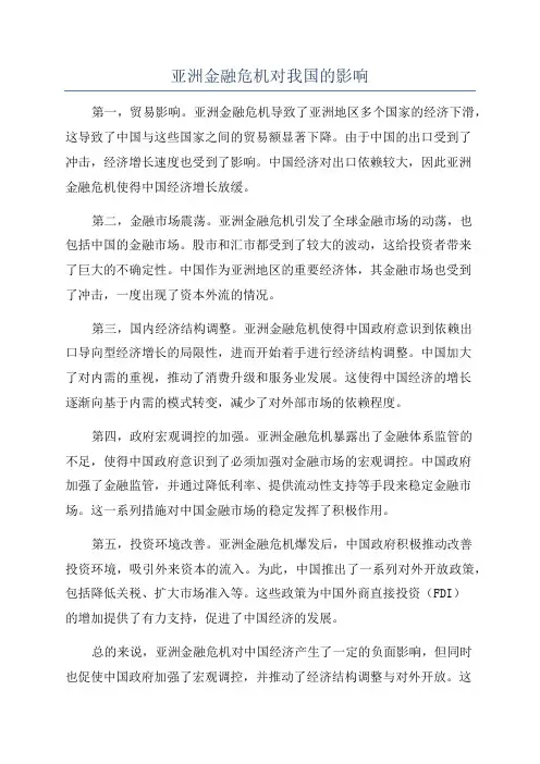 亚洲金融危机对我国的影响