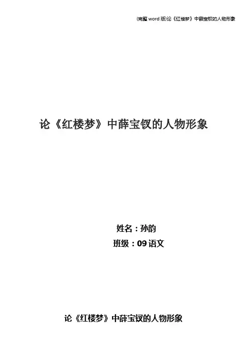(完整word版)论《红楼梦》中薛宝钗的人物形象