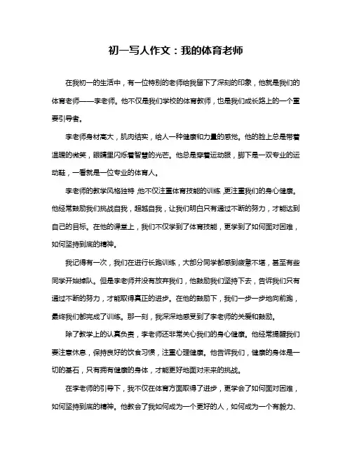 初一写人作文：我的体育老师