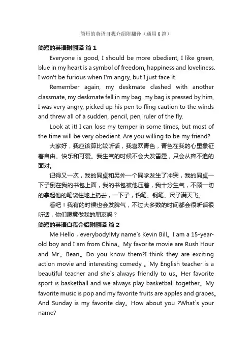 简短的英语自我介绍附翻译（通用6篇）