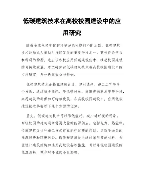 低碳建筑技术在高校校园建设中的应用研究