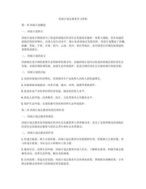 西部计划志愿者学习资料
