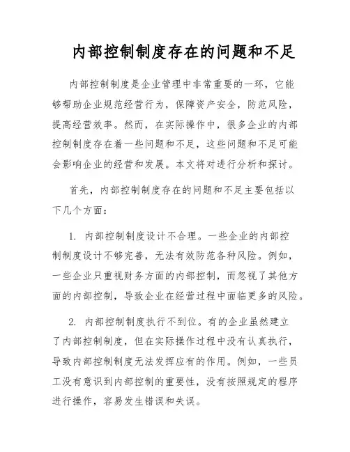 内部控制制度存在的问题和不足