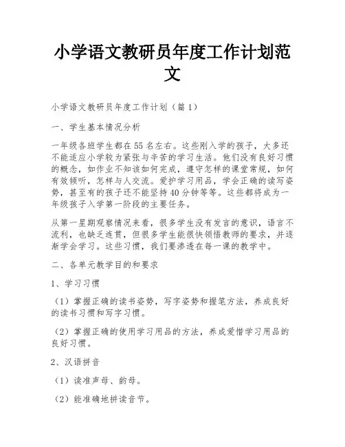 小学语文教研员年度工作计划范文