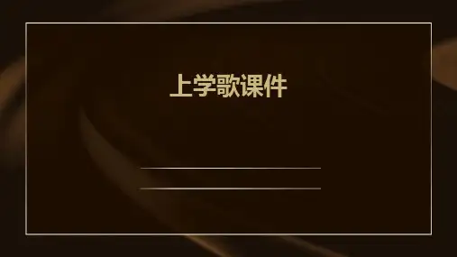 上学歌课件