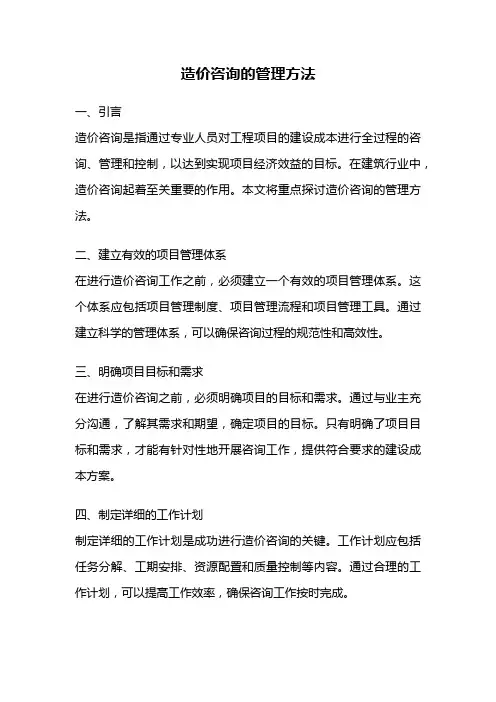 造价咨询的管理方法