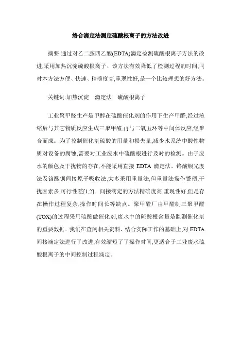 络合滴定法测定硫酸根离子的方法改进