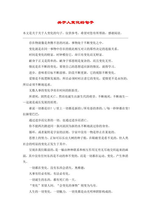 关于人变化的句子