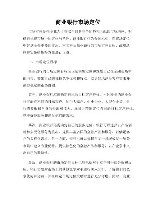 商业银行市场定位