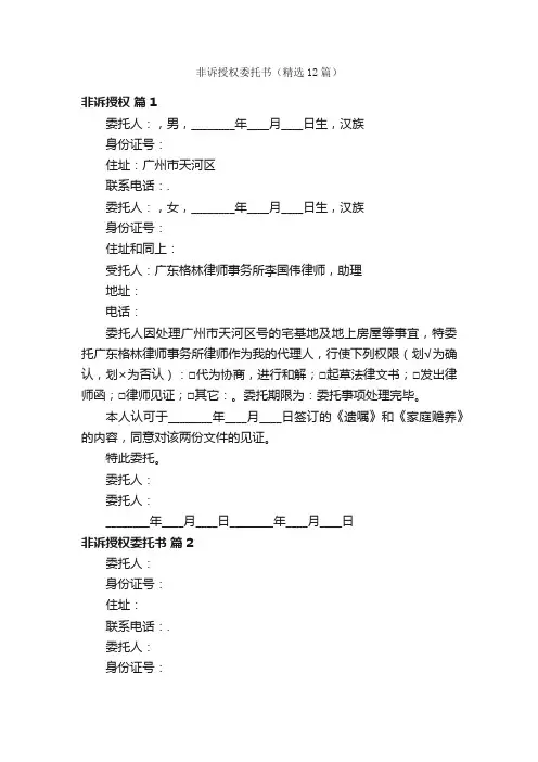非诉授权委托书（精选12篇）