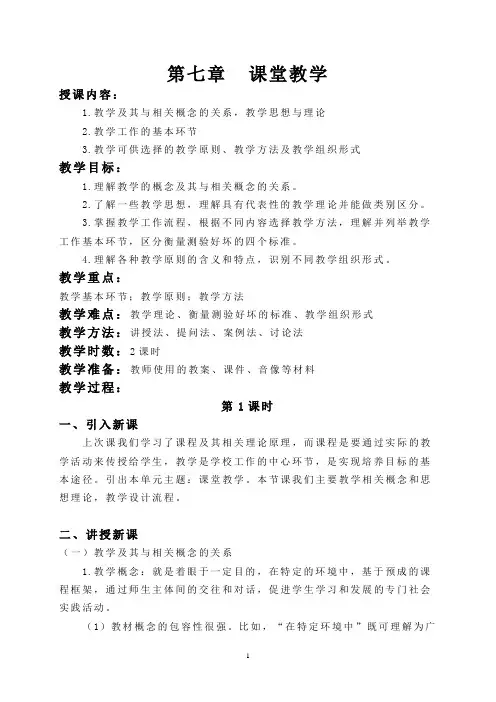 《教育学基础》第七章到第九章的教案