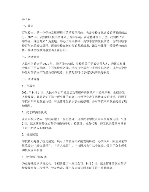 人民小学百年校庆活动总结(3篇)