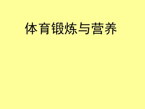 体育锻炼与营养(ppt 42)