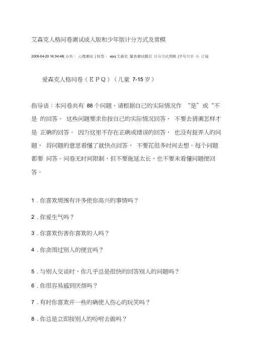 (完整版)艾森克人格问卷测试成人版和少年版计分方式及常模