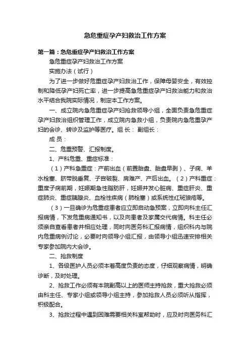急危重症孕产妇救治工作方案