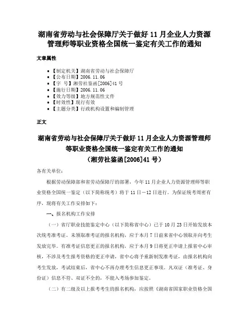 湖南省劳动与社会保障厅关于做好11月企业人力资源管理师等职业资格全国统一鉴定有关工作的通知