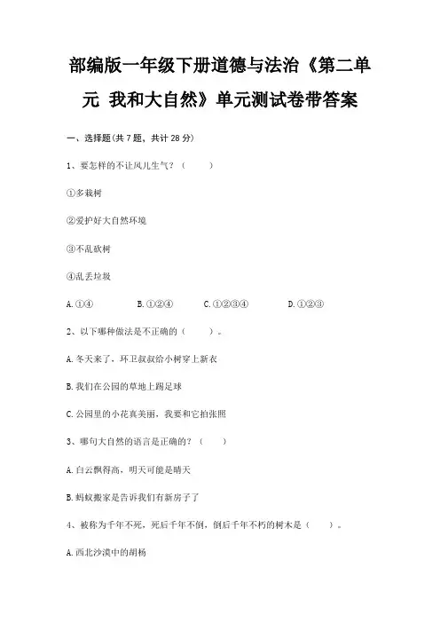 部编版一年级下册道德与法治《第二单元 我和大自然》单元测试卷带答案