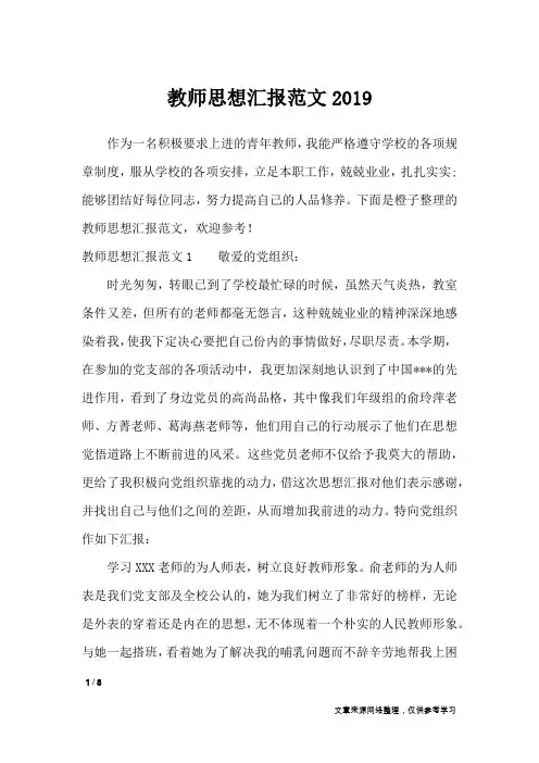 教师思想汇报范文2019_思想汇报