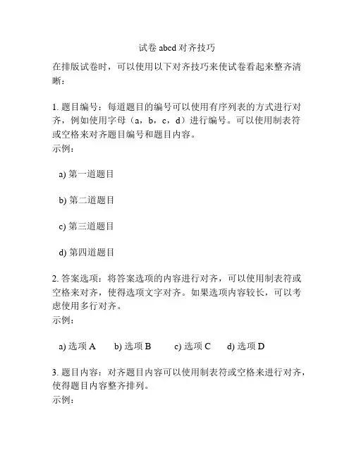 试卷abcd对齐技巧