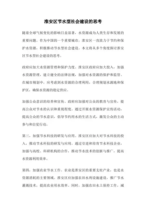 淮安区节水型社会建设的思考