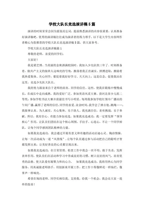 学校大队长竞选演讲稿5篇