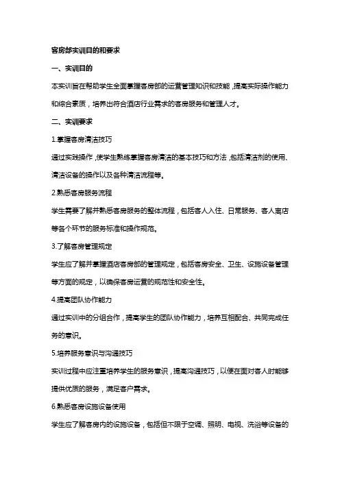 客房部实训目的和要求