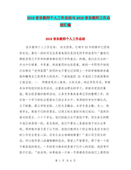 2018音乐教师个人工作总结与2018音乐教师工作总结汇编.doc