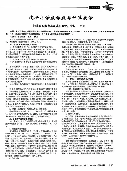 浅析小学数学数与计算教学
