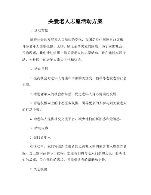 关爱老人志愿活动方案