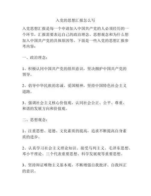 入党的思想汇报怎么写