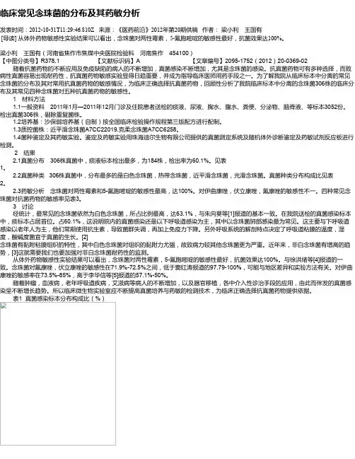 临床常见念珠菌的分布及其药敏分析