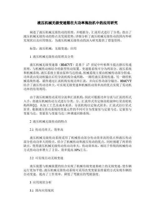 液压机械无级变速箱在大功率拖拉机中的应用研究
