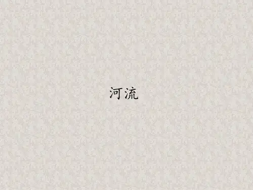 人教版八年级上册 地理 课件 河流7PPT课件
