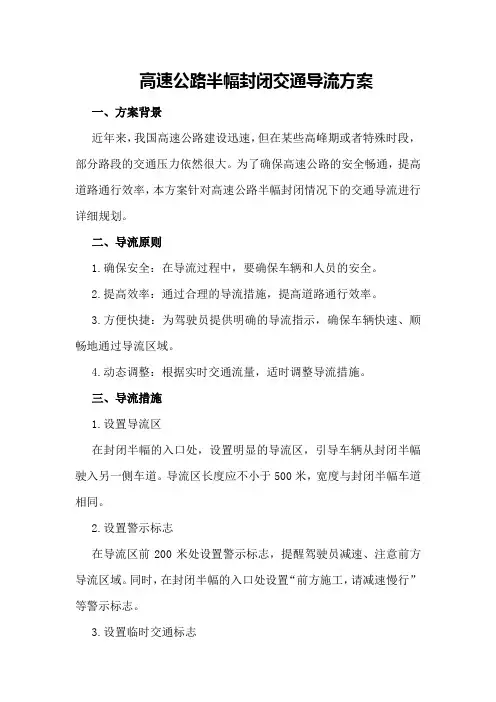 高速公路半幅封闭交通导流方案