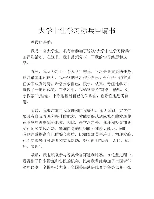 大学十佳学习标兵申请书